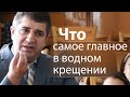 Что самое главное в водном крещении - Александр Гырбу