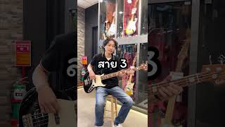 เริ่มเล่นเบสตั้งสายอย่างไรนะ  #musicarms #bass