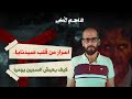 معتقل م حر ر من سجن صيدنايا يتحدث عن أد ق التفاصيل التي عاشها بودكاست الناجي الأخير 