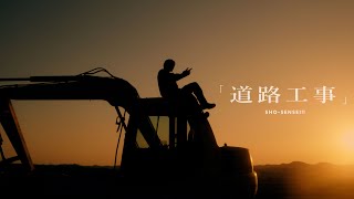 SHO-SENSEI!! 「道路工事」Official Music Video