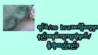 အုံခွက်/နို့အုံသေသေချာချာထည့်နည်း #အုံခွက်ထည့်နည်း