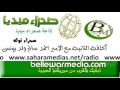 صحرا توك مع الامير احمد سالم ولد يونس الجزء الثاني 