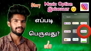 Story Music Option Not Showing On Instagram | How To Get Story Music Option On Instagram In Tamil