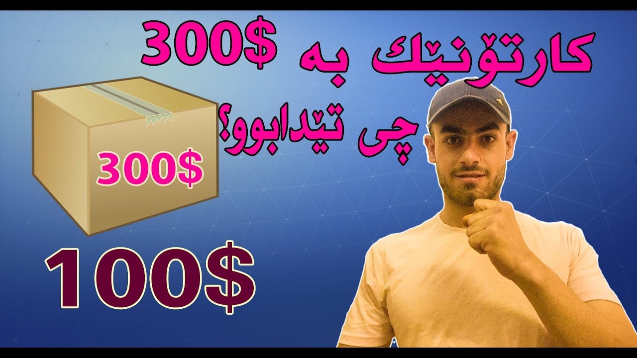 كارتۆنه‌كه‌م كڕی،چیم بۆ ده‌رچوو؟100$