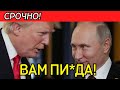 Тайная сделка Трампа с Путиным – Украина в опасности!