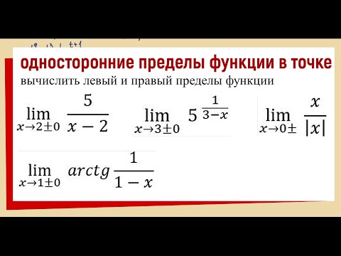 26. Односторонние пределы функции в точке / определение /примеры