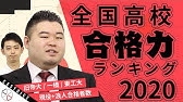 Twitter応募100 掲載 全国のカッコいい名前の高校 進学校 を大発表します Youtube