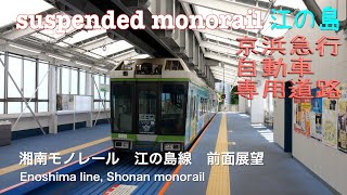 [前面展望]湘南モノレール 江の島線（懸垂式モノレール） /[Driver's view]Enoshima line,Shonan monorail(suspended railway)