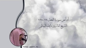 سورة النحل   الشيخ القارئ نايف السالم