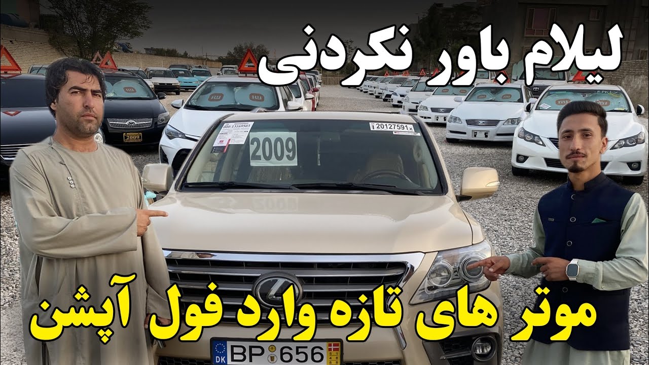 🚗✨ لیلام بزرگ موترهای مدل بالا فول آپشن | فرصت طلایی در موتر فروشی پرویز شمسی