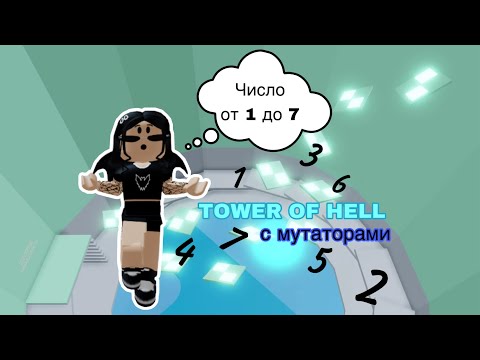 Видео: Игроки РЕШАЮТ какой МУТАТОР ЧЕЛЛЕНДЖ *2 ЧАСТЬ* // Tower Of Hell // Roblox