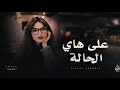 أغاني مطلوبة على هاي الحالة نعشق لو لا لا ترند تيك توك 2026 أداء جديد 