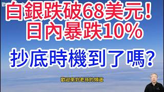 銀價狂泄！白銀盛極而衰，底部究竟在哪？創逾一個月新低！發生了啥？白銀暴跌五個核心原因！Five core reasons for the collapse of silver prices!
