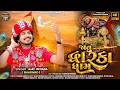 Javu Dwarka Dham Ajay Mevada Madhuli Recording Studio Dwarkadhish Special Song 2026 