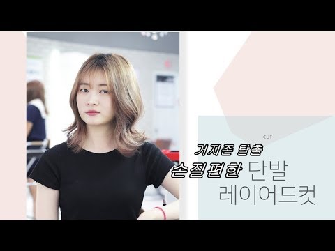 거지존 탈출 손질편한 <strong>단발</strong> 레이어드 <strong>컷트</strong> by 심슨원장 이가자헤어 분당이마트점