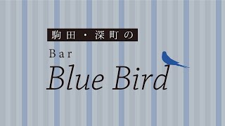 駒田・深町のBar Blue Bird　第129回