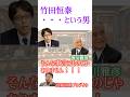 竹田恒泰という男 #愛子さま #愛子天皇 #女性天皇 #女系天皇 #short #shorts #高森明勅 #津川雅彦 #そこまで言って委員会