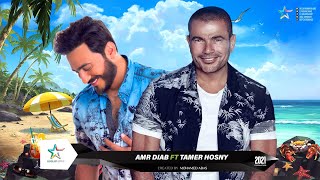 حصرى - ديويتو عمرو دياب وتامر حسنى 2021 | Duet Amr Diab Ft Tamer Hosny