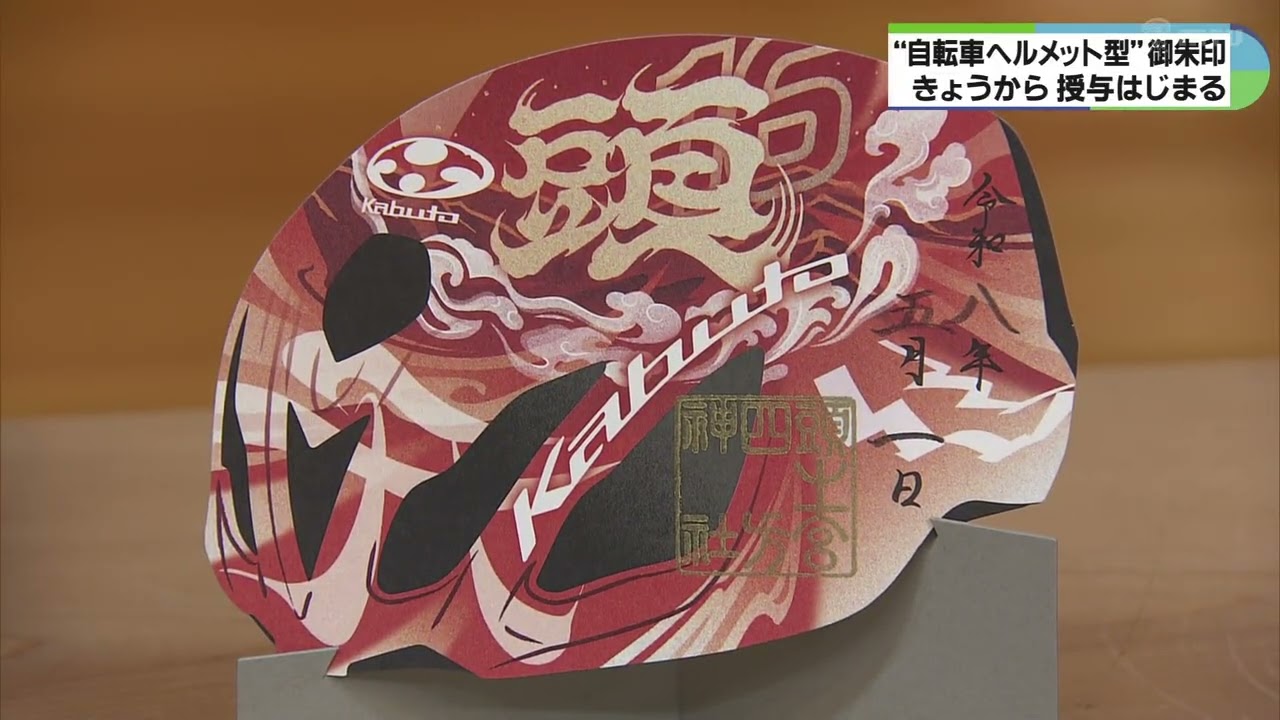 鉄製亀守護像 三体 東南アジア祭祀具 First in Japan: Shiomiya Shrine begins offering bicycle helmet