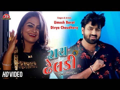 Ray Dheladi HD Video Umesh Barot Divya Chaudhary ર ય ઢ લડ 