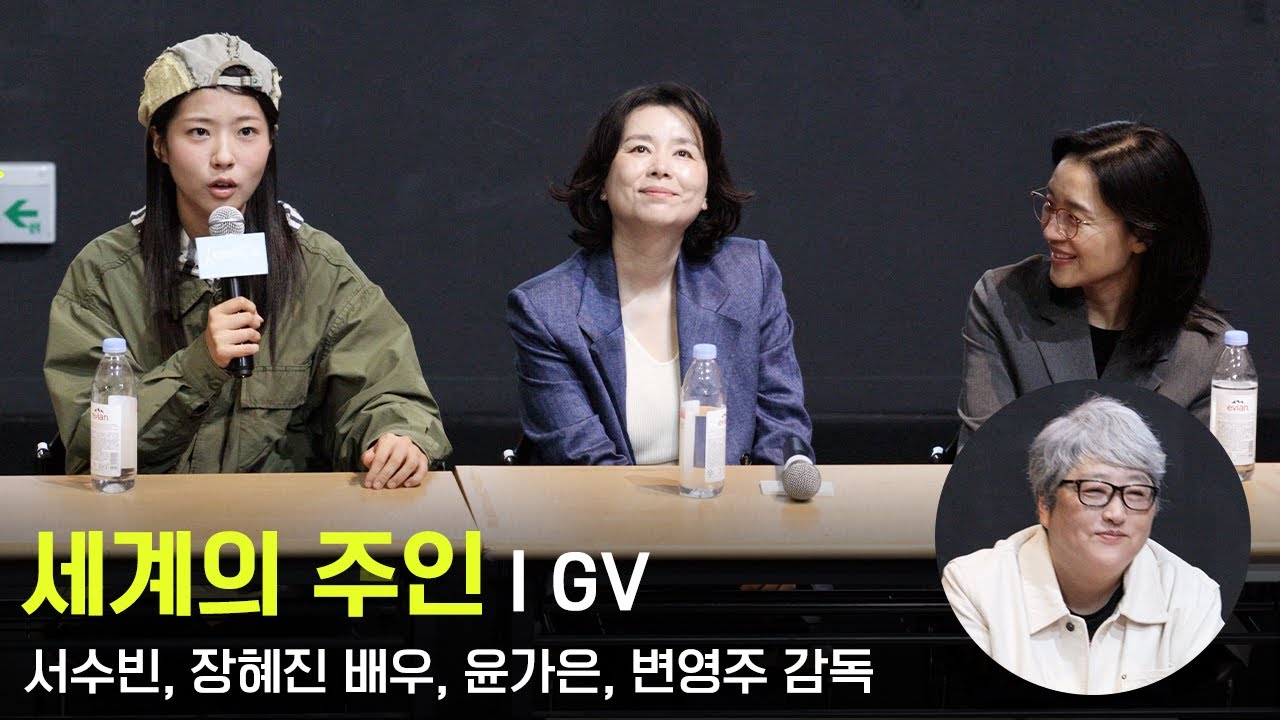 251022 영화 세계의 주인 GV - 서수빈, 장혜진 배우, 윤가은, 변영주 감독