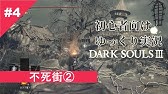ダークソウル3 初心者向け攻略ルート解説 9 Youtube ダークソウル3 初心者向け攻略ルート解説 9 Youtube
