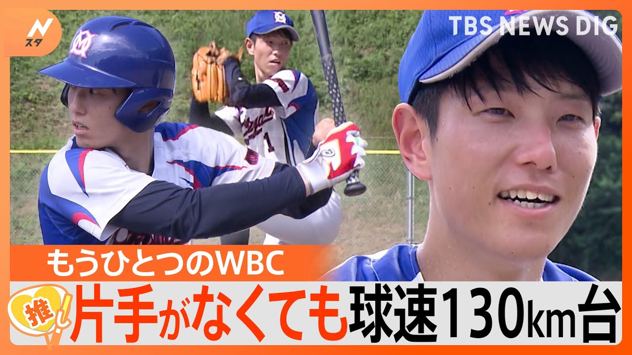 “生まれつき左手がない”球速130キロ台エース　世界の頂点へ！家訓は「出来ないことはない」【ゲキ推しさん】｜TBS NEWS DIG