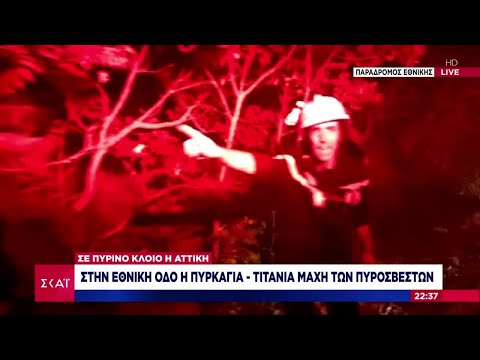 Προς Καπανδρίτι κινείται η φωτιά | 05/08/2021