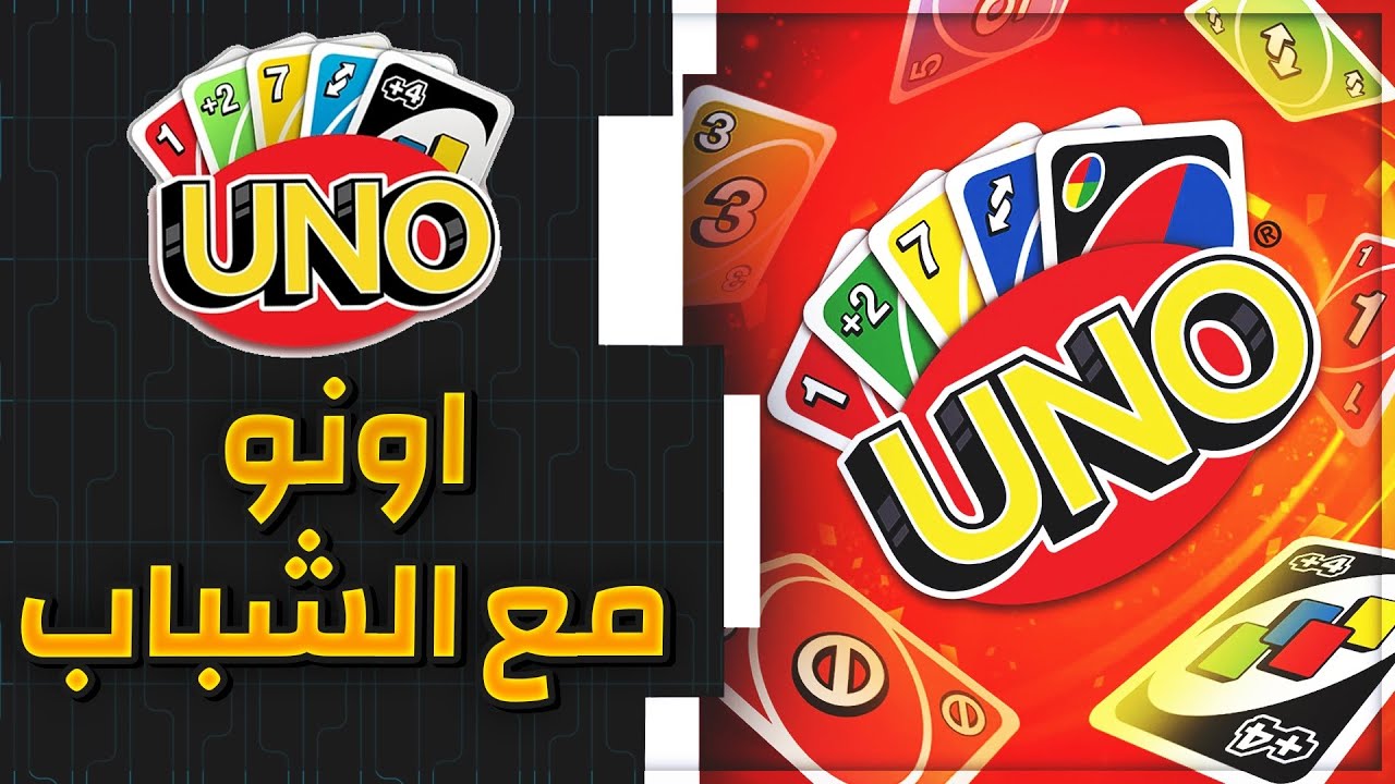 UNO | اونو مع الشباب - YouTube