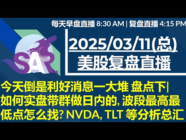 美股直播03/11[复盘] 今天倒是利好消息一大堆 盘点下| 如何实盘带群做日内的, 波段最高最低点怎么找? NVDA, TLT 等分析总汇