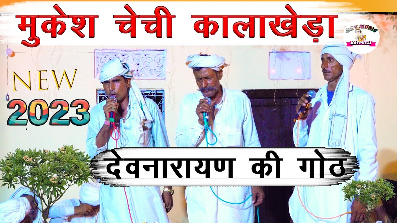 मुकेश चेची कालाखेड़ा की देवनारायण की गोठ | devnarayan ki goat | mukesh chechi kalakheda