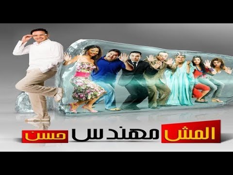 موسيقى المقدمة لفيلم المش مهندس حسن للموسيقار محمود طلعت