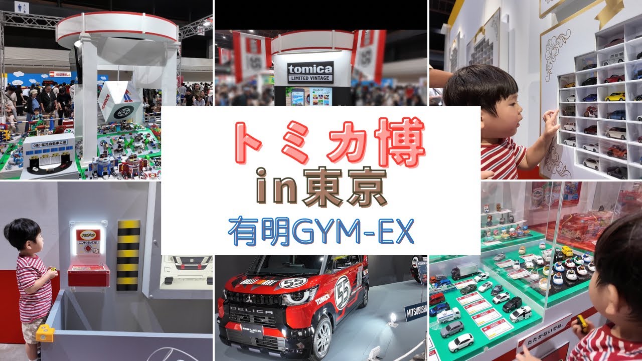 【子連れお出かけVlog】2歳と行くトミカ博 in 有明 GYM-EX！展示・体験が満載で大興奮｜電車・トミカ好き必見