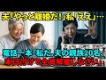離婚届に判を押した瞬間、私は”会長”として「夫の親族20名を全員解雇せよ」と電話で命令した。何も知らない夫は、親族からの非難の電話が殺到し、全てを失い発狂したw【シニアライフ】【60代以上の方へ】