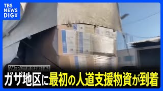 ガザ地区に最初の人道支援物資が到着 非常食など60トン、ロンドンではイスラエルの軍事行動に抗議するデモ｜TBS NEWS DIG