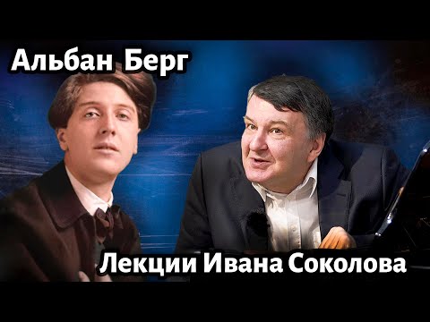 Лекция 216.  Альбан Берг — творчество. | Композитор Иван Соколов.