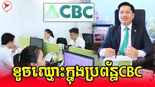 ខចឈមកនងបរពនធCbc ពបកខចលយធនគរ មCbcណនឲយធវរងមយន