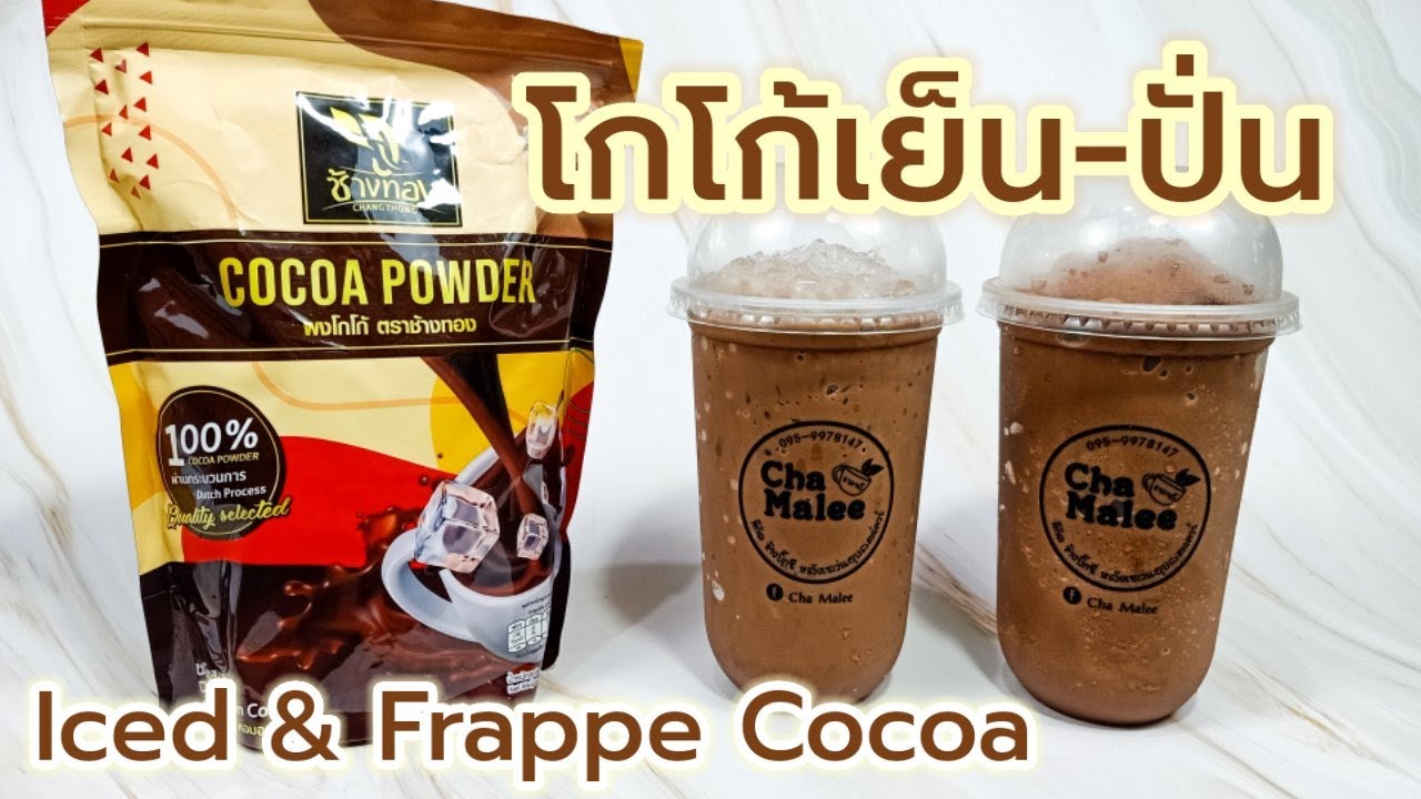 โกโก้เย็น ปั่น (สูตรเน้นโกโก้) Cocoa Frappe