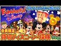 【貸切ディズニーシー】ファンダフルディズニーの貸し切りイベントを探検！