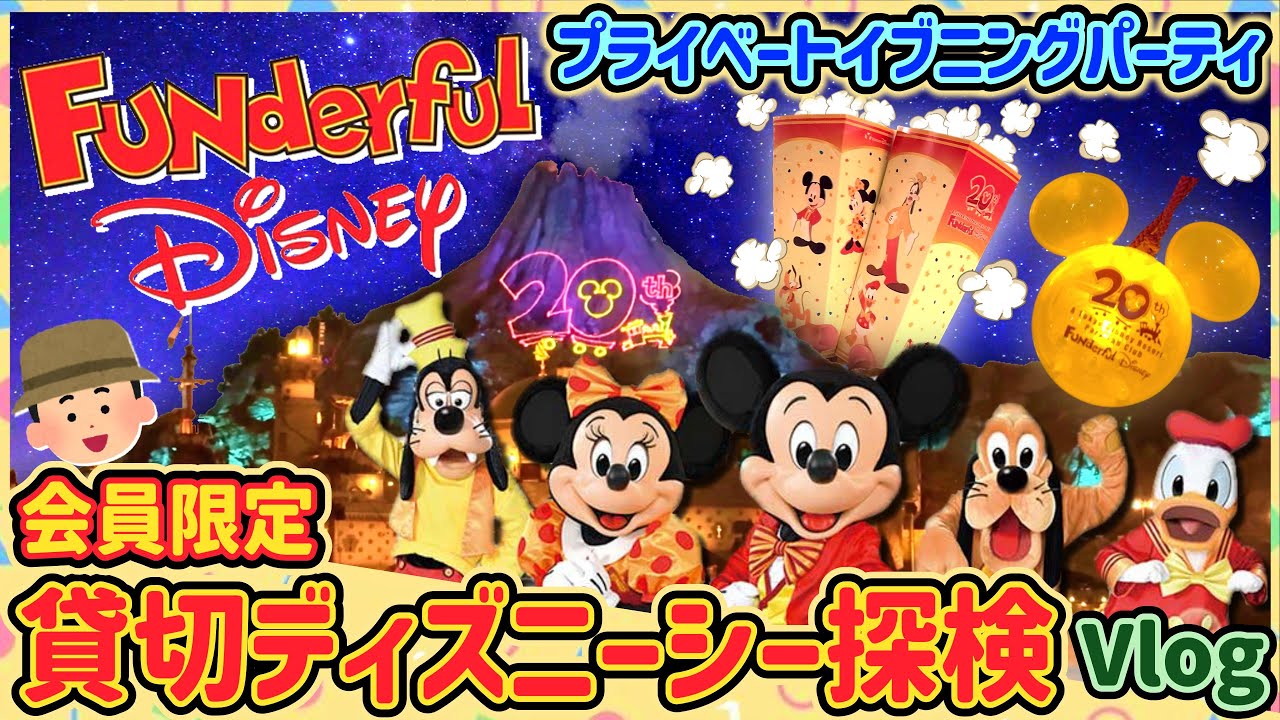 【貸切ディズニー】ファンダフルディズニーの貸し切りイベントを探検！
