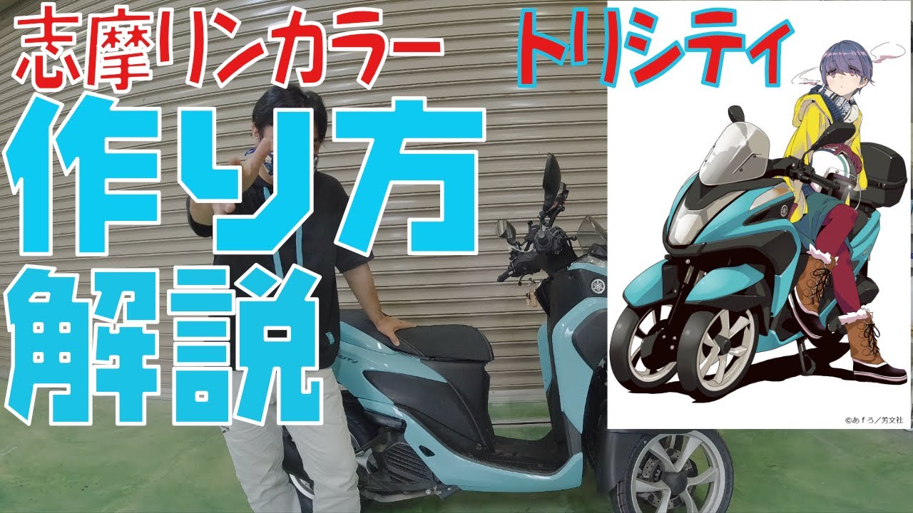 ★ゆるキャン△色のトリシティ125ABS普通免許仕様ワイドトレッド『走行8702km』ブルーコアEg/Gヒーター/BOX★東京/大田区【下取OK】 ゆるキャン△」のスペシャルエピソードに登場する「志摩リンの