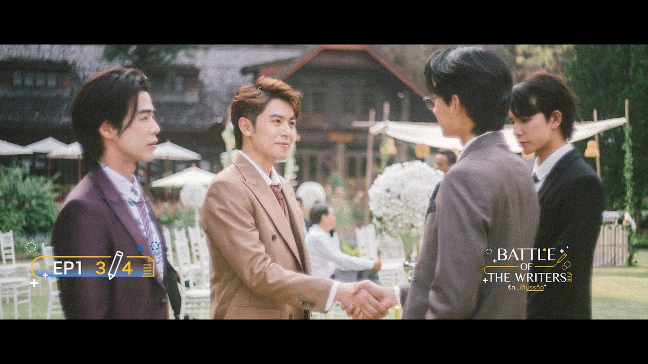 รักใต้บรรทัด | BATTLE OF THE WRITERS EP 1 [3/4] Re-up