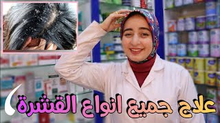 روشته فعاله جدااا لعلاج قشرة الشعر بجميع انواعها | دكتور منة علي