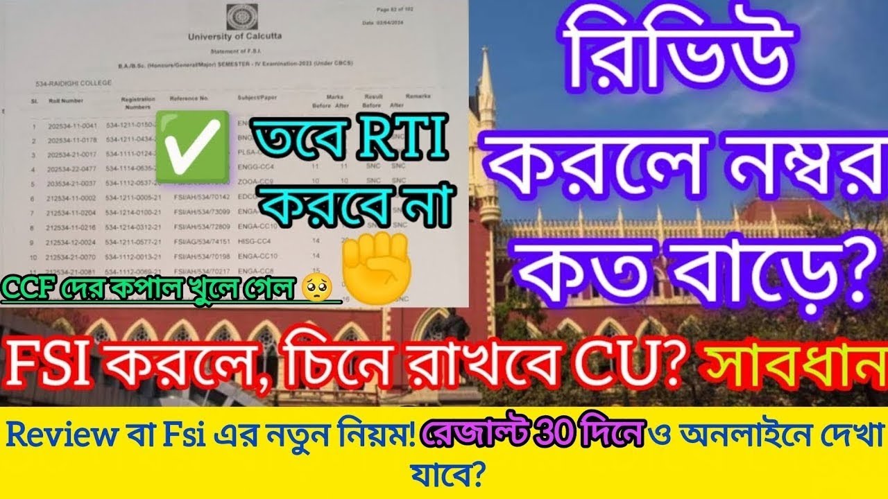 রিভিউ করলে নম্বর বাড়ে আদৌ? || FSI করলেই মহা বিপদ? | Cu Review Marks increase or not || Cu Review/Fsi