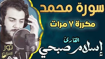 سورة محمد ❤️ مكررة 7 مرات ❤️ اسلام صبحي 💚.... تلاوة هادئة تقربك من الله 🥺❤️