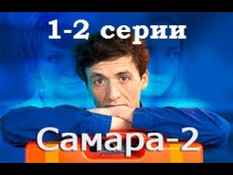 Сериал Самара 2 сезон 1-2 серии в HD качестве