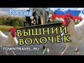 Города России - Вышний Волочёк, Тверская область