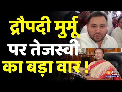 Draupdi Murmu पर Tejashwi Yadav का बड़ा बयान, कहा- 'राष्ट्रपति भवन में मूर्ति नहीं चाहिए'