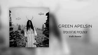 Green Apelsin - Проклятие русалки (Volk Remix)