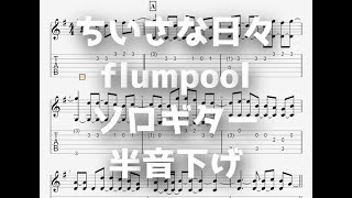 [かくしごとOP]ちいさな日々/flumpool[ソロギター TAB譜面]